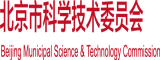 www,大鸡吧一区二区北京市科学技术委员会